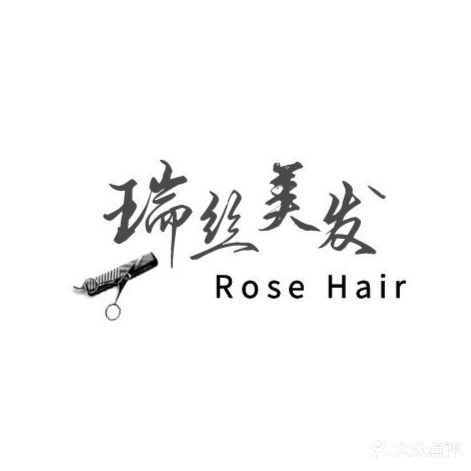 瑞丝美发