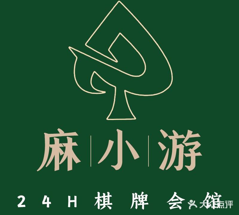 麻小游24h棋牌会馆