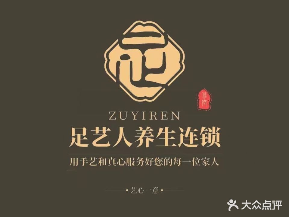 足艺人修脚·可视采耳·推拿(金滩花园店)