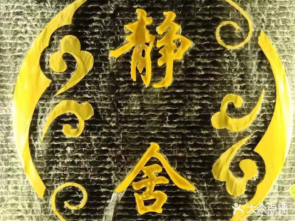 静舍SPA·按摩·瑶浴(朝阳百盛步行街店)