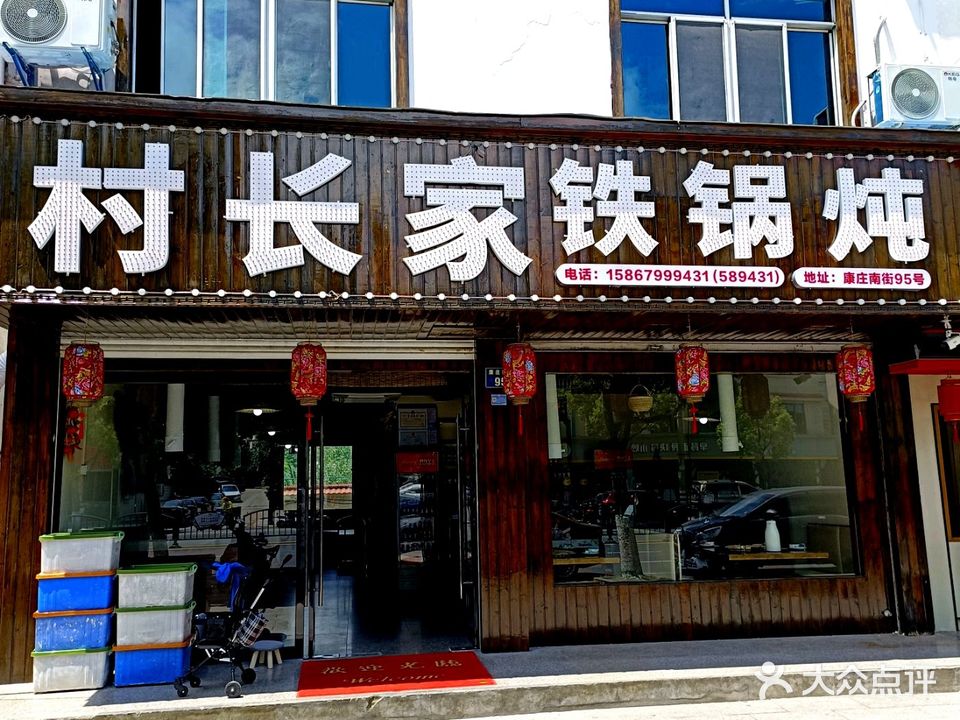 村长家铁锅炖(康庄南街店)