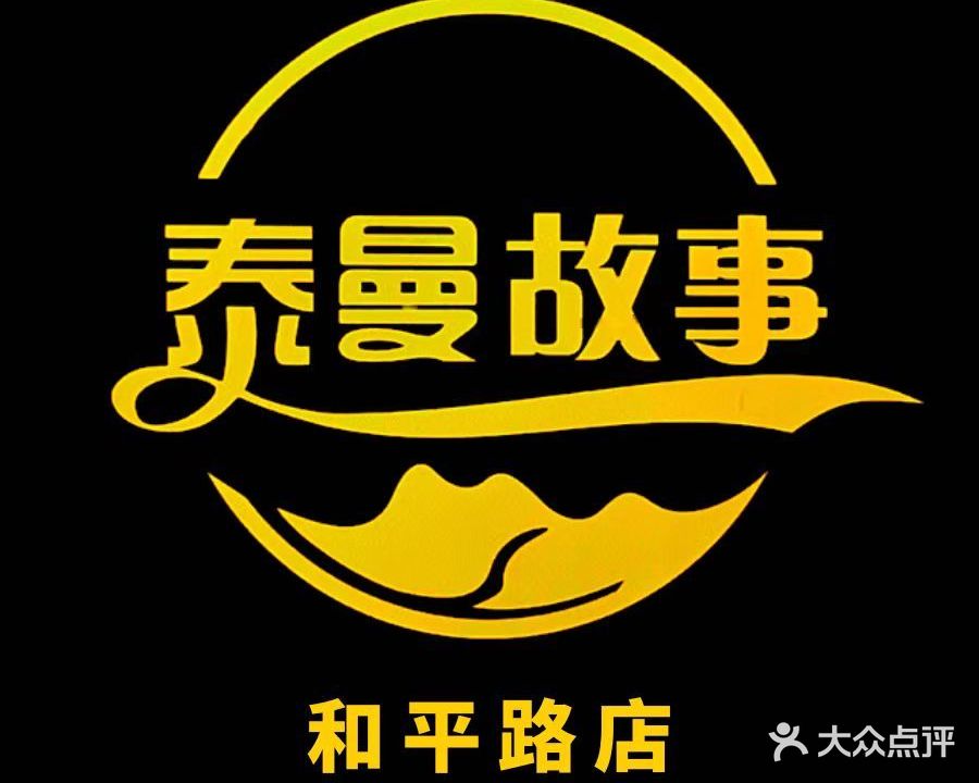 泰曼故事足疗