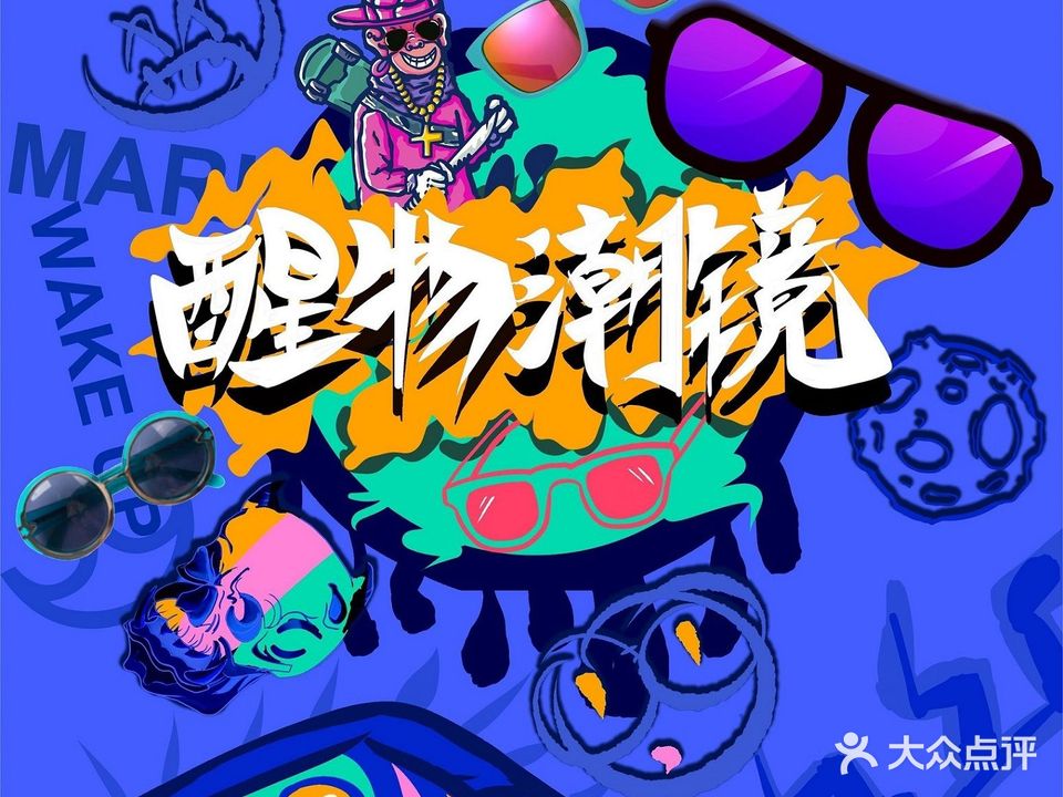 醒物潮镜MARK(中骏世界城店)