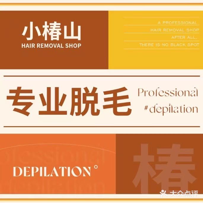 小椿山专业脱毛连锁(华远店)