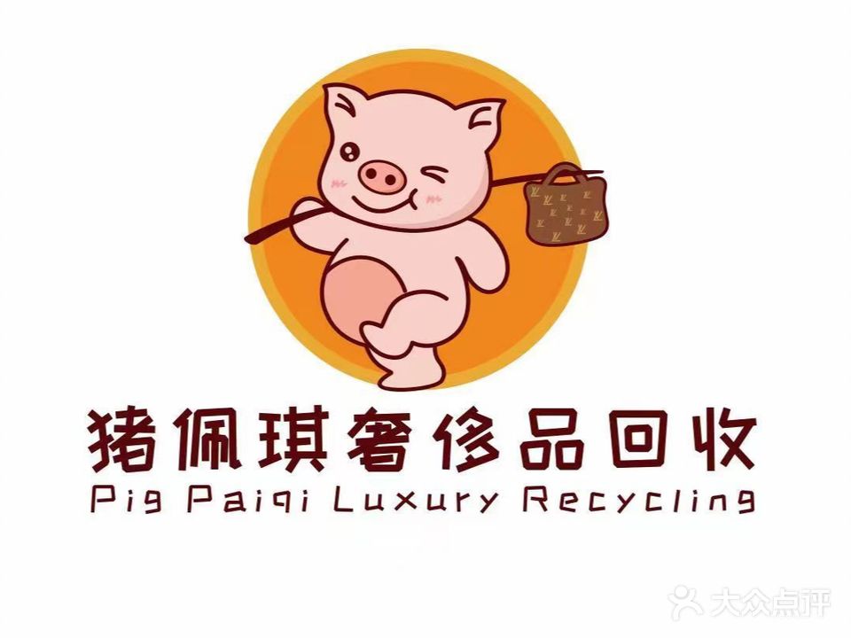 猪佩琪奢侈品回收