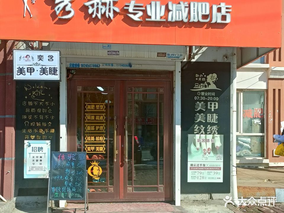 秀赫专业减肥美甲美睫(群力店)