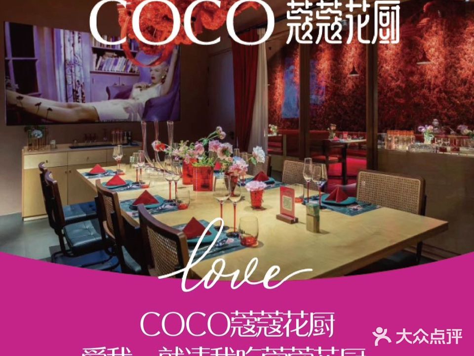 COCO蔻蔻花厨·全时段餐厅 (三环七巷店)