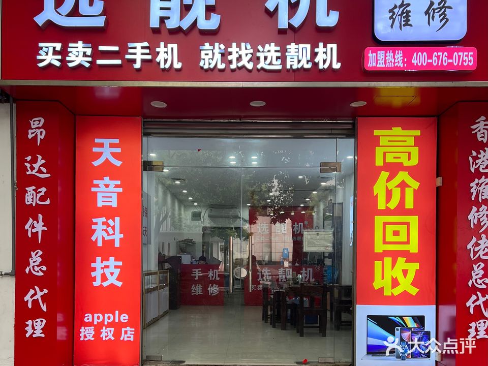 选靓机天鑫手机维修