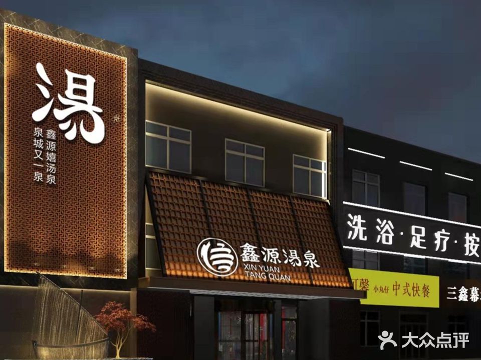 鑫源汤泉(工业北路店)