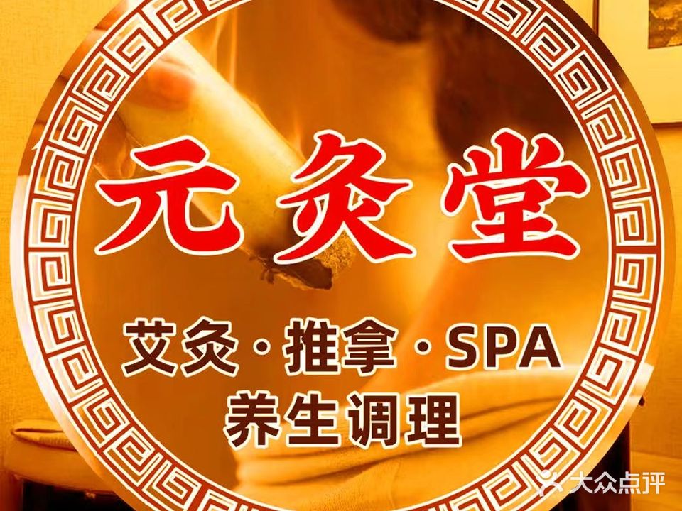 元灸堂·艾灸·肩颈腰脊调理