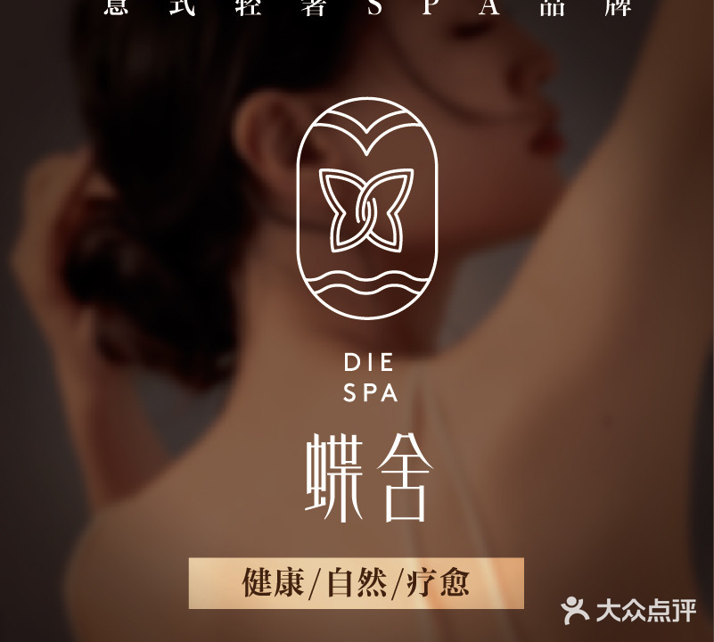 蝶舍·INDIBA体龄管理SPA(弘辉店)