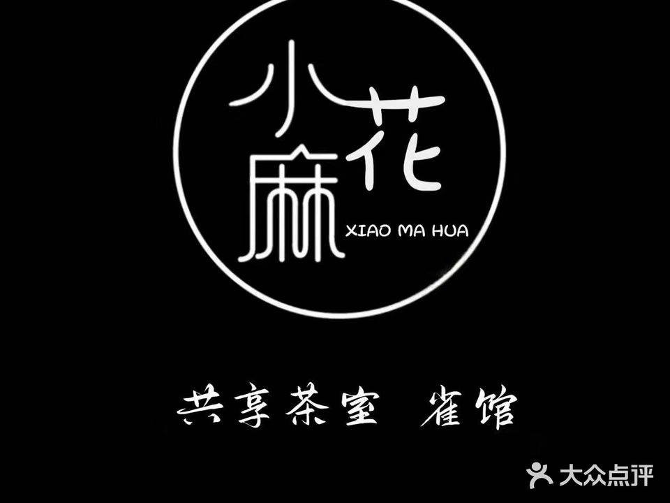 小麻花自助无人茶室·棋牌