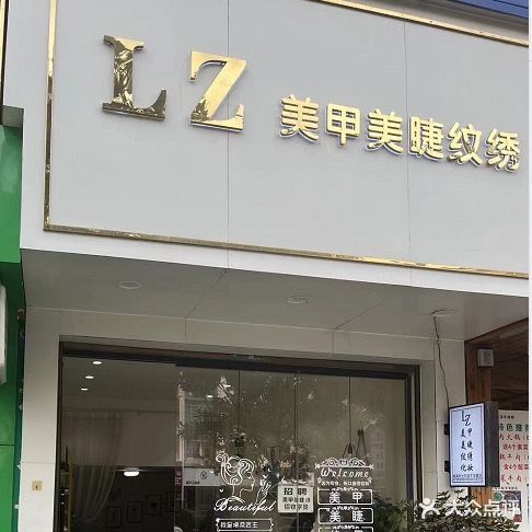LZ美甲美睫