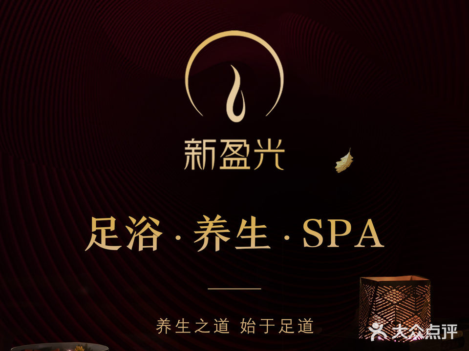 新盈光宁悦足道养生(天水广场店)