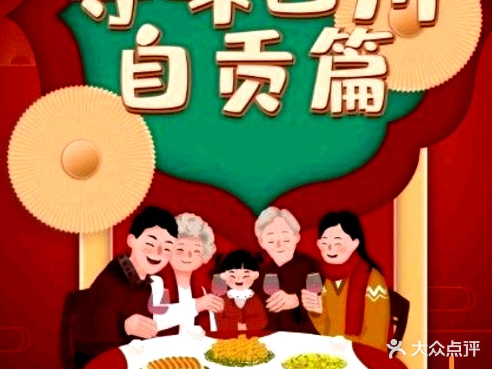 川盐府四川豆花·自贡盐帮川菜(员岗店)