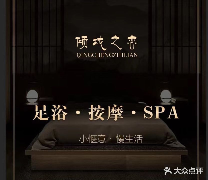 倾城之恋SPA
