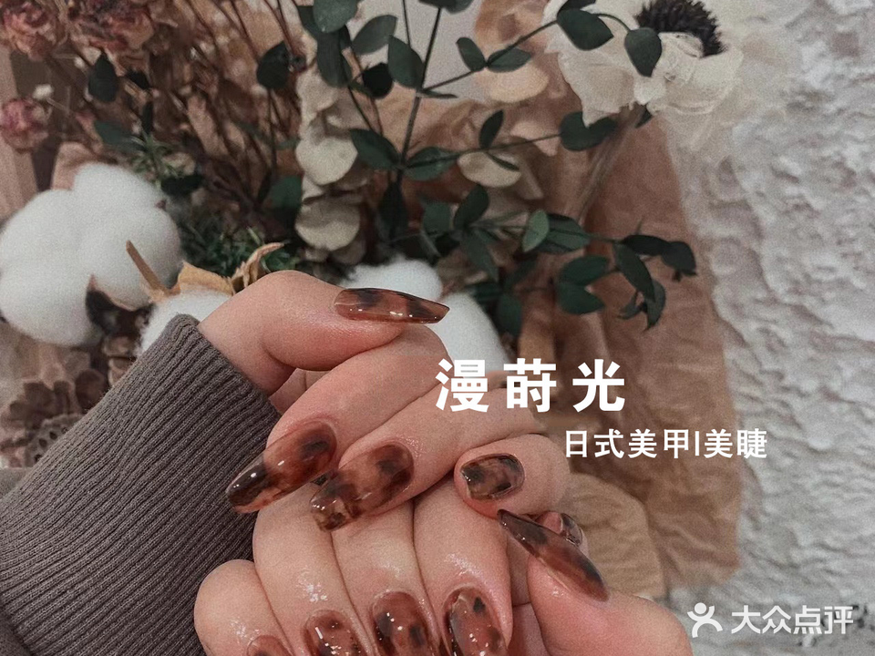 漫莳光·日式美甲美睫