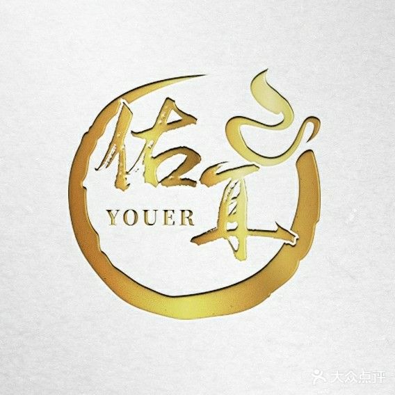 佑尔采耳养生馆(丰泰园店)