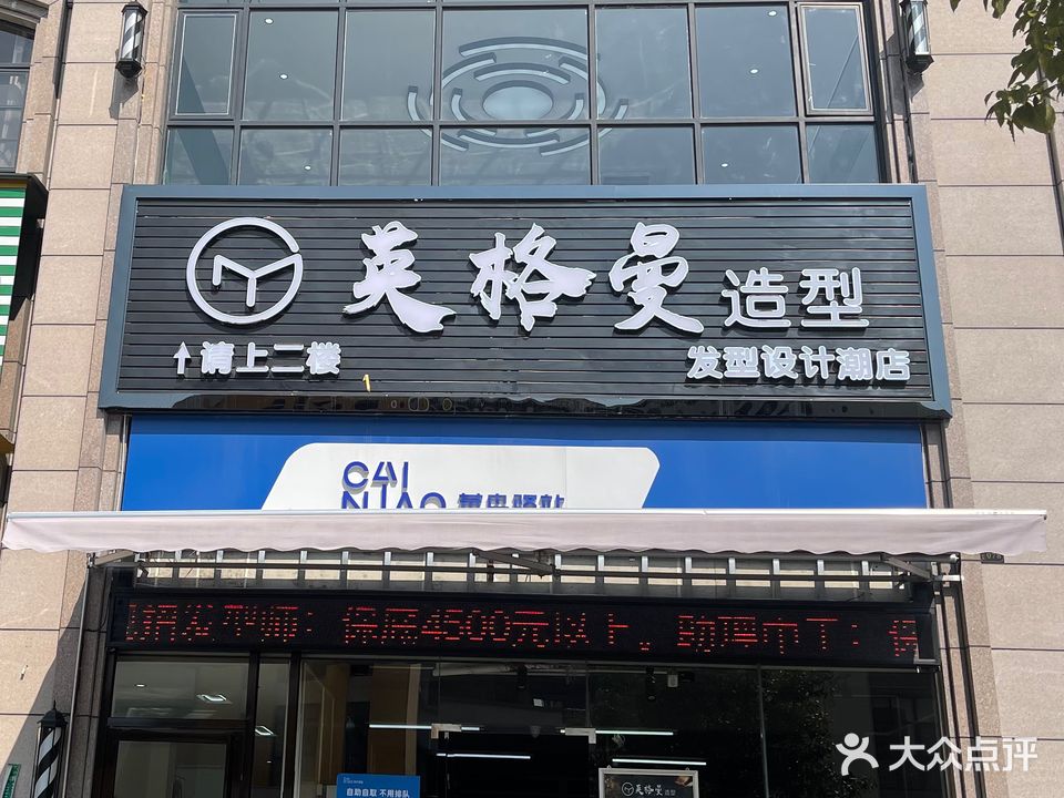 英格漫发型(御江南店)