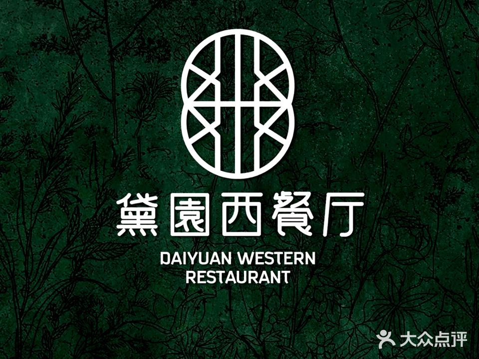 黛园洋房法餐厅