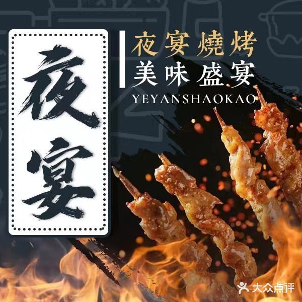 夜宴新派烧烤(平湖店)
