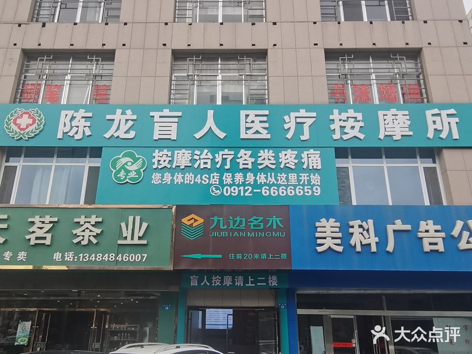 陈龙盲人按摩院