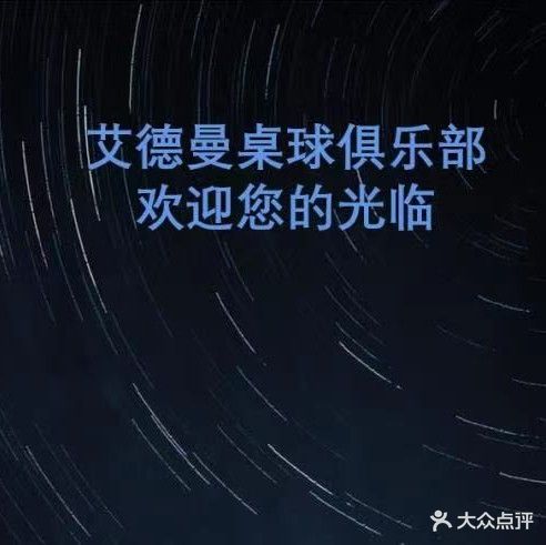 艾德曼台球俱乐部