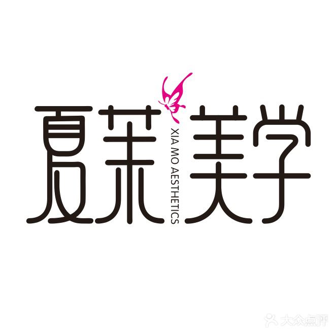 夏茉美学·美甲·美睫