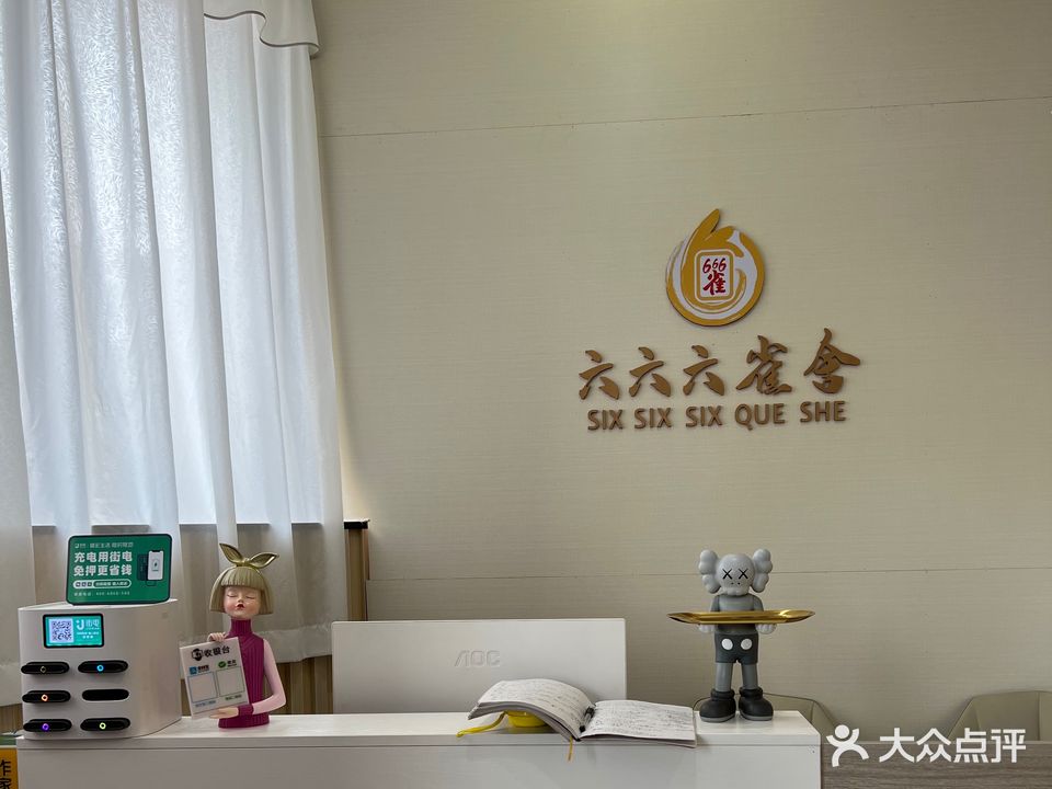 六六六雀舍