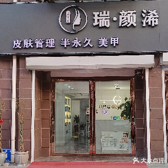瑞·颜浠皮肤管理(阳光北城馨园店)