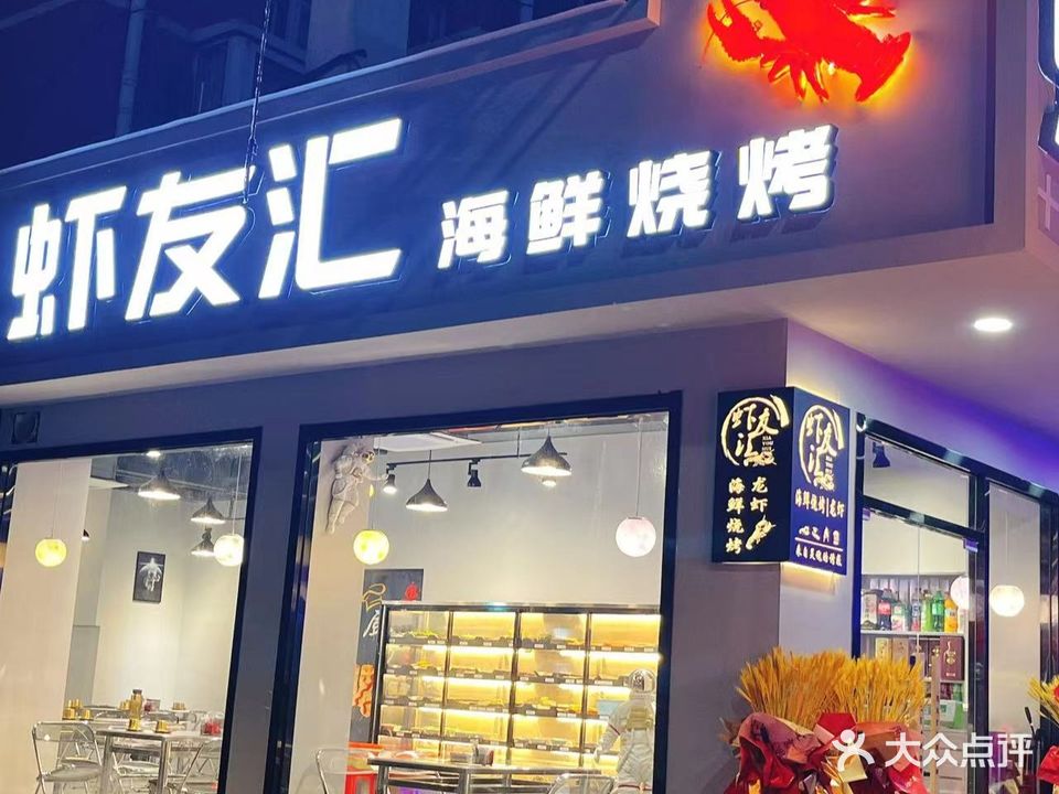 虾友汇海先烧烤(卧龙山路店)
