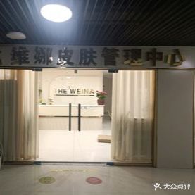 维娜皮肤管理中心(银鹭万树城店)