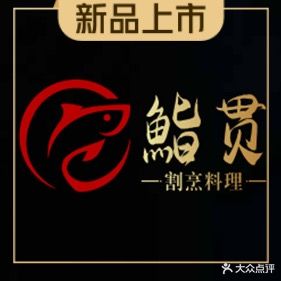 鮨贯割烹料理(港北店)