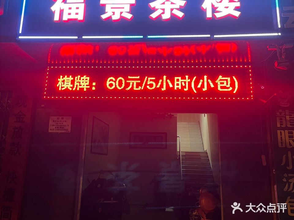 佛景茶楼