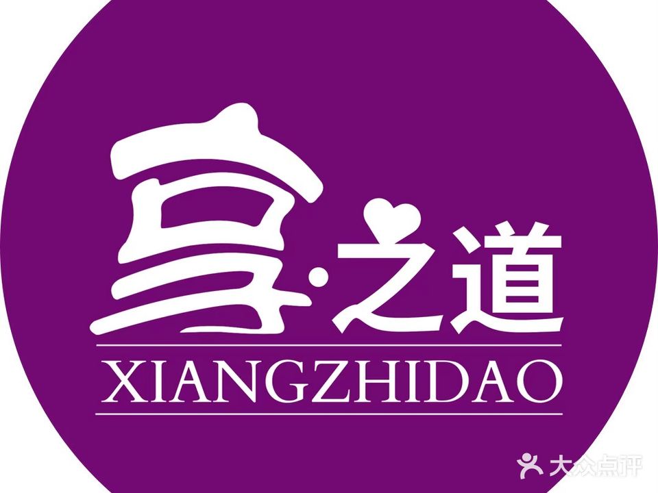 享·之道养生spa