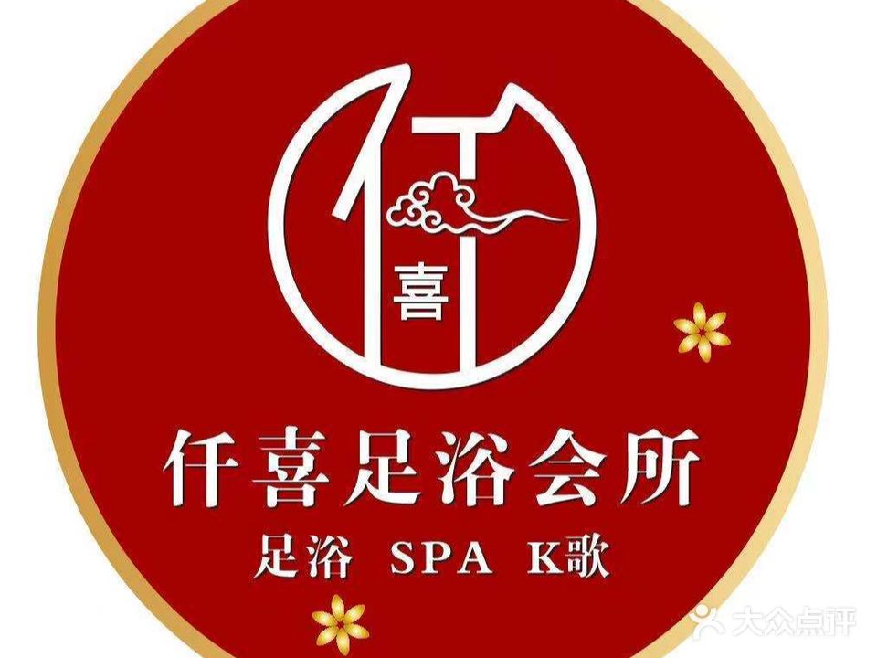仟喜足浴会所(天门山森林公园店)