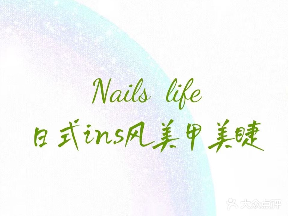 Nails Life日式ins风美甲美睫