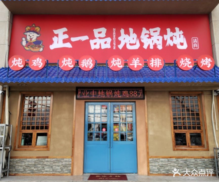 正一品地锅炖·清真
