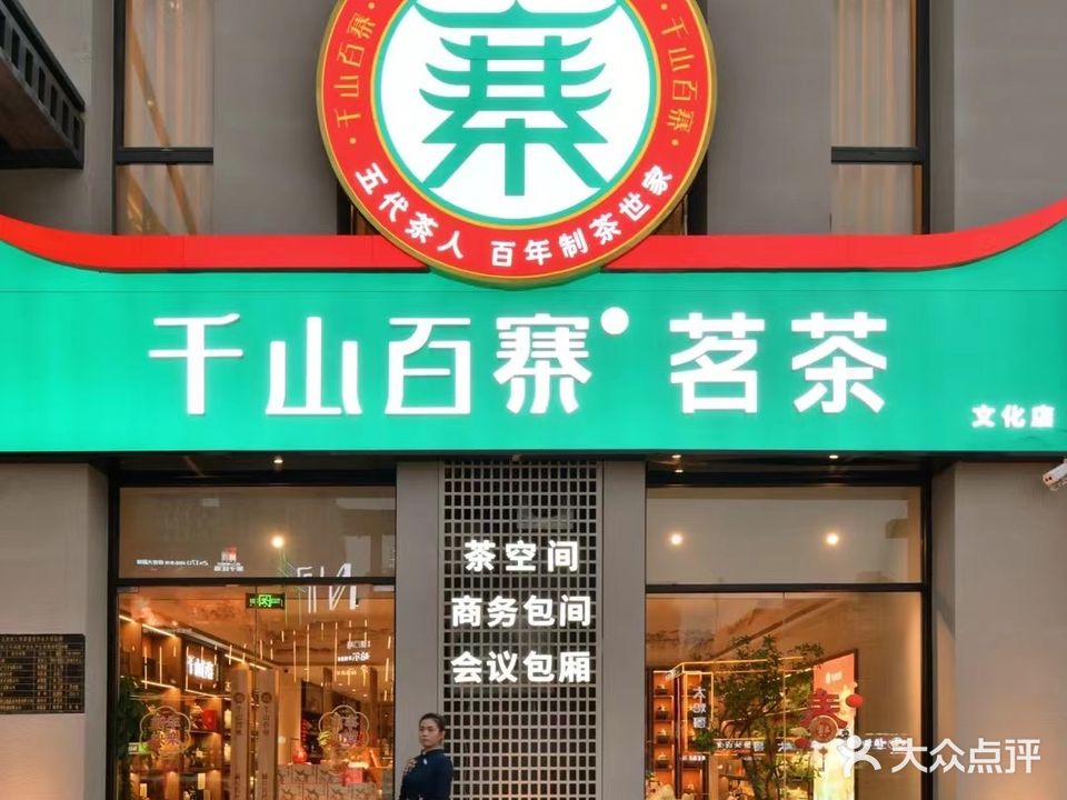 千山百寨茗茶(北美N1文化店)