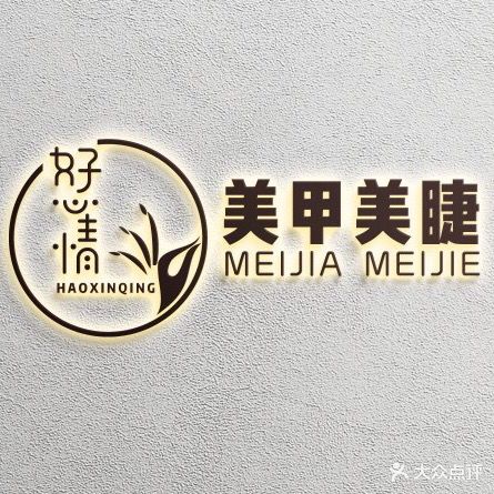 好心情美甲美睫(国贸中心店)