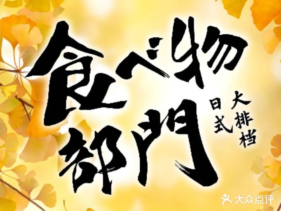 食物部门日式大排档(积兴里店)
