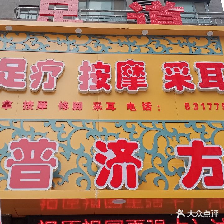普济方按摩采耳足疗(新纺街店)