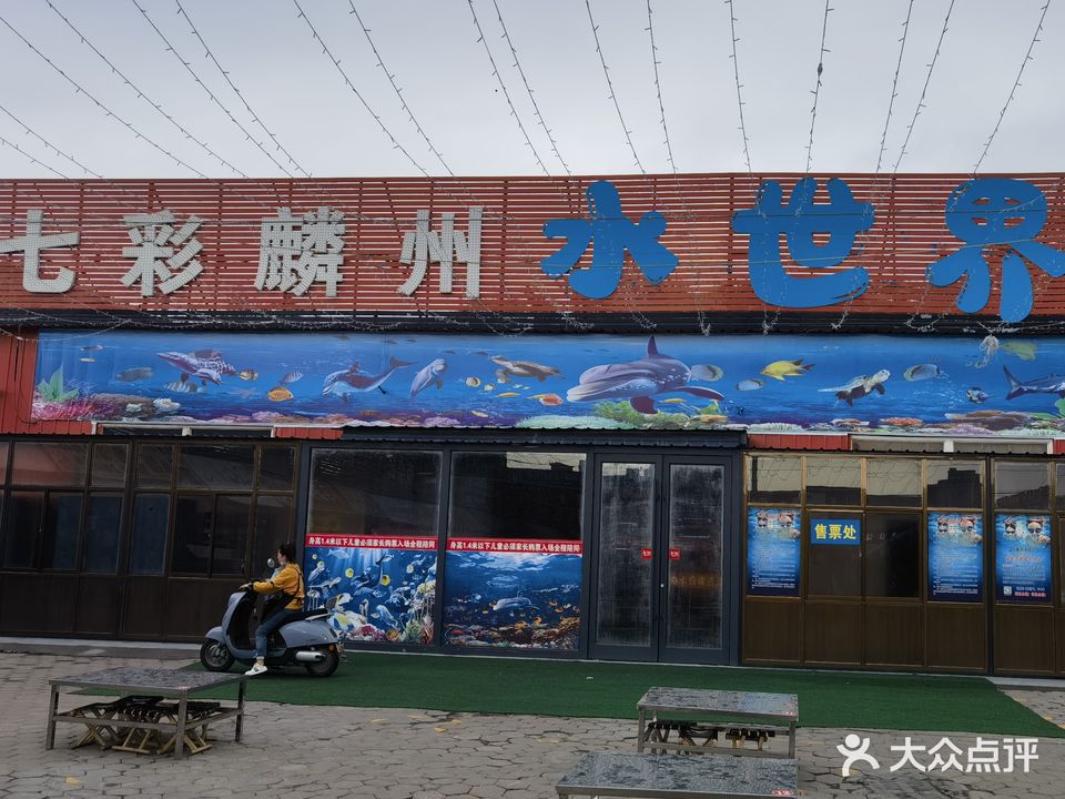七彩麟州水世界