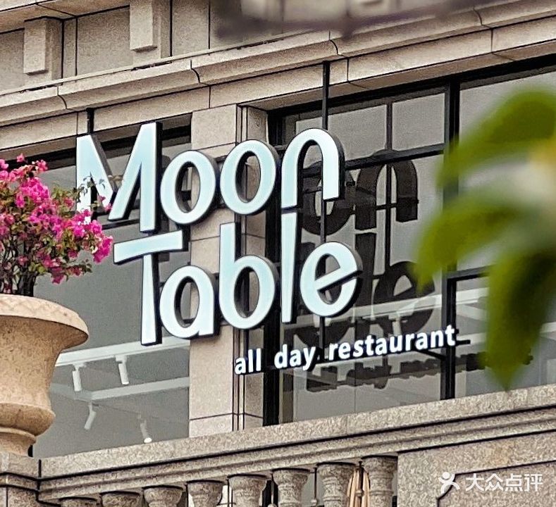 MoonTable满座·全日餐厅(丰华·珑远翠珑湾店)
