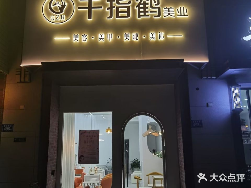 千指鹤美业(融侨观邸店)