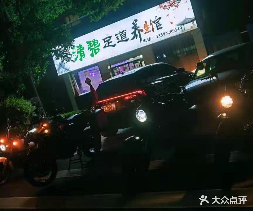 清碧足道养生馆