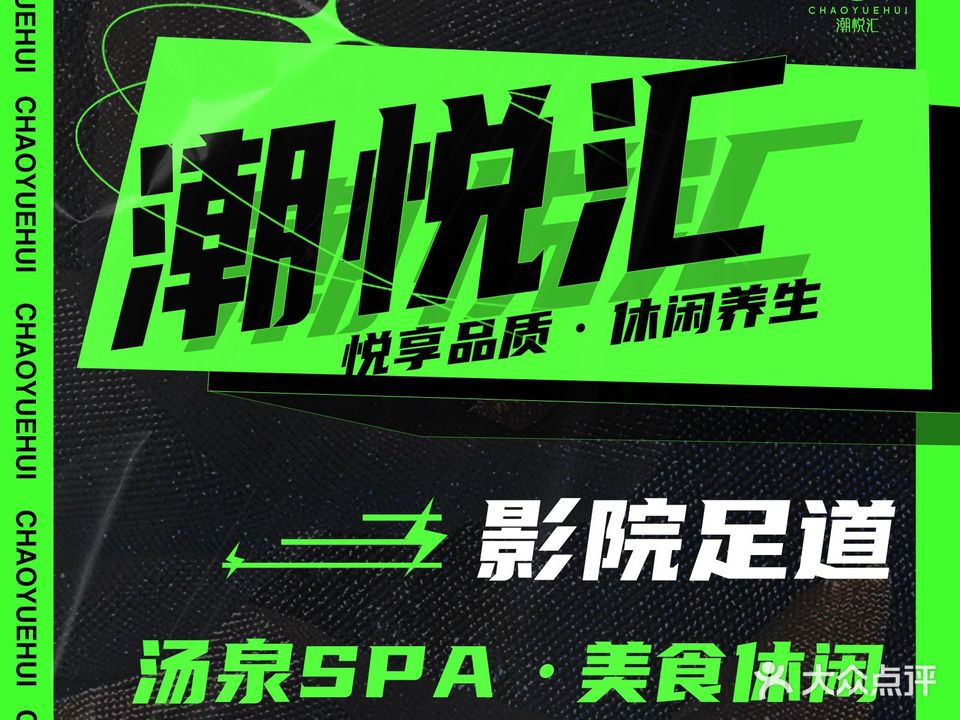潮悦汇影院足道·SPA(九堡店)