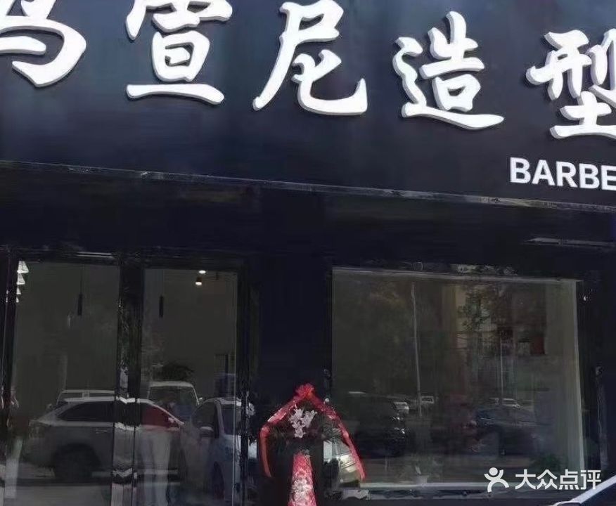 马宣尼造型(专业发型设计店)