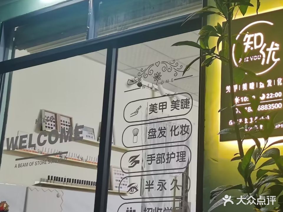 知优美甲店