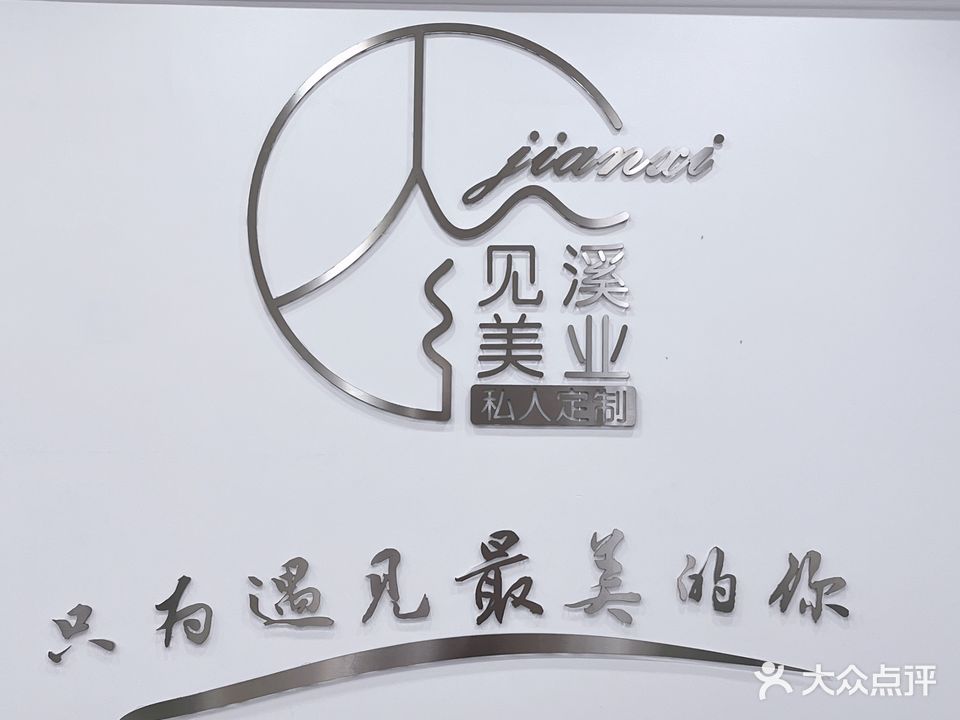 见溪美业(半岛名城店)